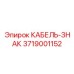 3719001152 КАБЕЛЬ-ЗНАК Epiroc