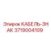 3719004109 КАБЕЛЬ-ЗНАК Epiroc