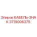 3719006375 КАБЕЛЬ-ЗНАК Epiroc