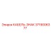 3719006377 КАБЕЛЬ-ЗНАК Epiroc