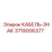 3719006377 КАБЕЛЬ-ЗНАК Epiroc