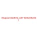 9232252201 КАБЕЛЬ-ASY Epiroc
