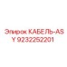 9232252201 КАБЕЛЬ-ASY Epiroc