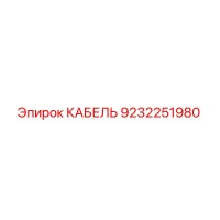 9232251980 КАБЕЛЬ Epiroc
