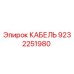 Оригинальный кабель Epiroc артикул 9232251980