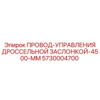 5730004700 ПРОВОД-УПРАВЛЕНИЯ ДРОССЕЛЬНОЙ ЗАСЛОНКОЙ-4500-MM Epiroc