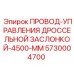 Кабель для управления дросселем Epiroc длиной 4500 мм арт. 5730004700