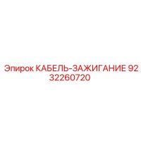 9232260720 КАБЕЛЬ-ЗАЖИГАНИЕ Epiroc