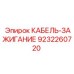 9232260720 КАБЕЛЬ-ЗАЖИГАНИЕ Epiroc