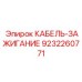 9232260771 КАБЕЛЬ-ЗАЖИГАНИЕ Epiroc