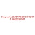 2656992381 КАБЕЛЕПРОВОД В СБОРЕ Epiroc