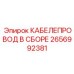 2656992381 КАБЕЛЕПРОВОД В СБОРЕ Epiroc