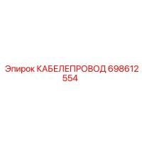 698612554 КАБЕЛЕПРОВОД Epiroc