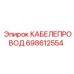 698612554 КАБЕЛЕПРОВОД Epiroc