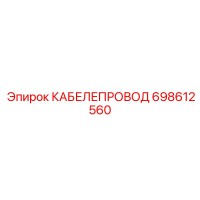 698612560 КАБЕЛЕПРОВОД Epiroc