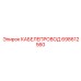 698612560 КАБЕЛЕПРОВОД Epiroc