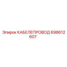 698612607 КАБЕЛЕПРОВОД Epiroc