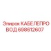 698612607 КАБЕЛЕПРОВОД Epiroc