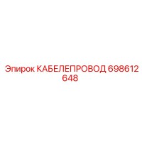 698612648 КАБЕЛЕПРОВОД Epiroc