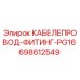 698612549 КАБЕЛЕПРОВОД-ФИТИНГ-PG16 Epiroc
