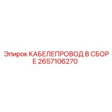 2657106270 КАБЕЛЕПРОВОД В СБОРЕ Epiroc