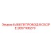 2657106270 КАБЕЛЕПРОВОД В СБОРЕ Epiroc