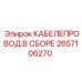 2657106270 КАБЕЛЕПРОВОД В СБОРЕ Epiroc