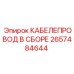 2657484644 КАБЕЛЕПРОВОД В СБОРЕ Epiroc