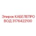 3176422100 КАБЕЛЕПРОВОД (Epiroc)