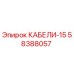 58388057 КАБЕЛИ-15 Epiroc