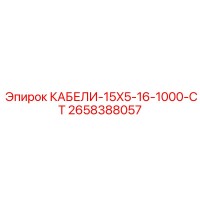 2658388057 КАБЕЛИ-15X5-16-1000-CT Epiroc