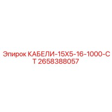 2658388057 КАБЕЛИ-15X5-16-1000-CT Epiroc
