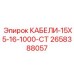 2658388057 КАБЕЛИ-15X5-16-1000-CT Epiroc