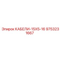 9753231667 КАБЕЛИ-15X5-16 Epiroc