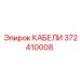 372410008 КАБЕЛИ Epiroc