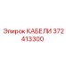 372413300 КАБЕЛИ Epiroc