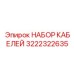 Комплект проводов 3222322635 для сенсоров Epiroc