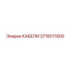 3716011500 КАБЕЛИ Epiroc