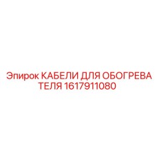 1617911080 КАБЕЛИ ДЛЯ ОБОГРЕВАТЕЛЯ Epiroc