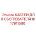 1617911080 КАБЕЛИ ДЛЯ ОБОГРЕВАТЕЛЯ Epiroc