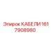 1617908980 КАБЕЛИ Epiroc