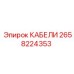 2658224353 КАБЕЛИ Epiroc