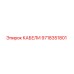 9718351801 КАБЕЛИ Epiroc