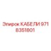9718351801 КАБЕЛИ Epiroc