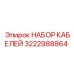 3222988864 НАБОР КАБЕЛЕЙ Epiroc