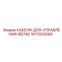 1617933080 КАБЕЛИ-ДЛЯ-УПРАВЛЕНИЯ-BD780 Epiroc
