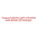 1617933080 КАБЕЛИ-ДЛЯ-УПРАВЛЕНИЯ-BD780 Epiroc