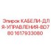 1617933080 КАБЕЛИ-ДЛЯ-УПРАВЛЕНИЯ-BD780 Epiroc