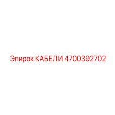 4700392702 КАБЕЛИ Epiroc