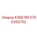 4700392702 КАБЕЛИ Epiroc